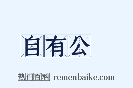 自有公論是什么意思的图片